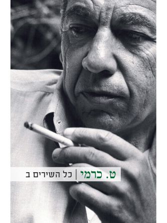 ט.כרמי כל השירים ב