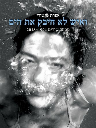 ואיש לא חיבק את הים מבחר שירים 2018-1994