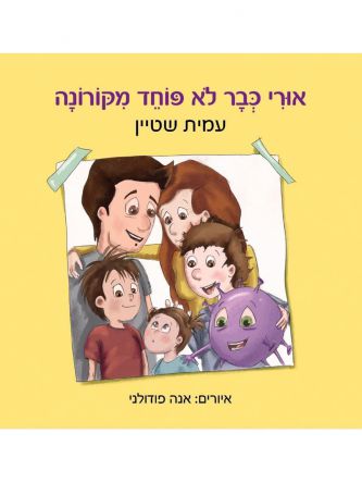 אורי כבר לא פוחד מקורונה