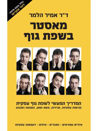 מאסטר בשפת גוף