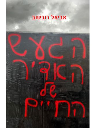 הגעש האדיר של החיים