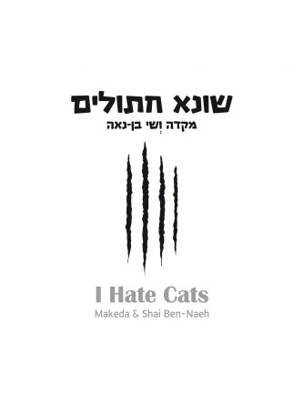 שונא חתולים