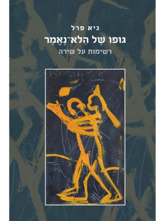 גופו של הלא נאמר