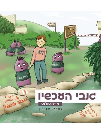 מיינדפולנס גנבי העכשיו