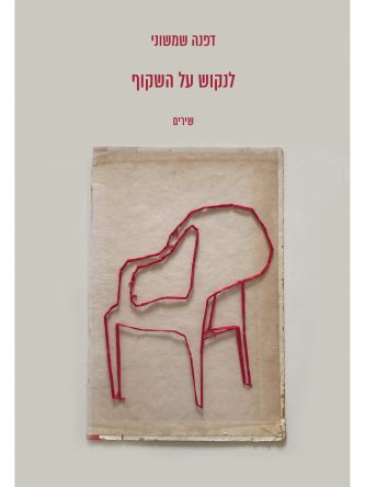 לנקוש על השקוף