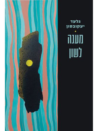 מענה לשון