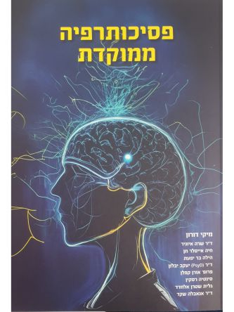 פסיכותרפיה ממוקדת