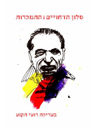 סלון הדחויים התמכרות בעריכת רועי תקוע