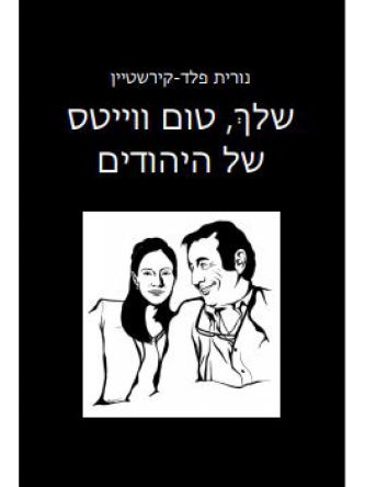 שלך טום ווייטס של היהודים