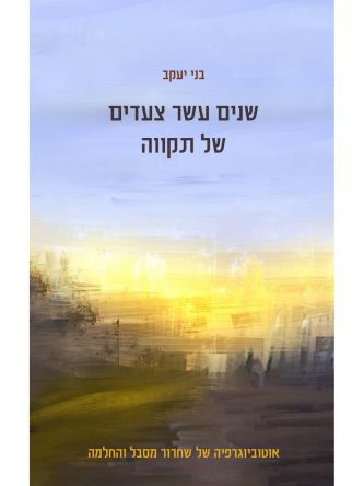 שנים עשר צעדים של תקווה