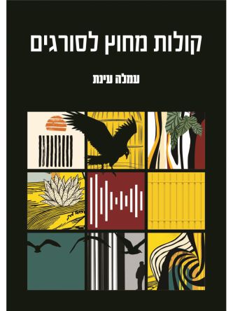 קולות מחוץ לסורגים