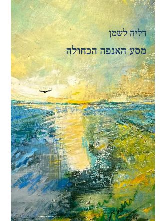 מסע האנפה הכחולה