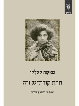 תחת קורת גג זרה