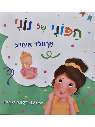 הפוני של נוני