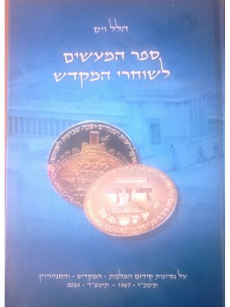 ספר המעשים לשוחרי המקדש