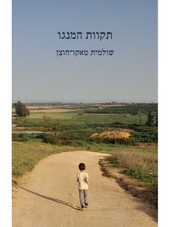 תקוות המנגו