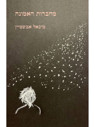 מחברות האמונה