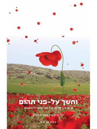 וחשך על פני תהום