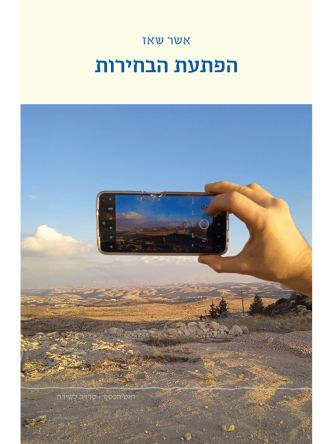 הפתעת הבחירות