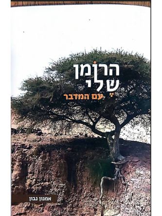 הרומן שלי עם המדבר