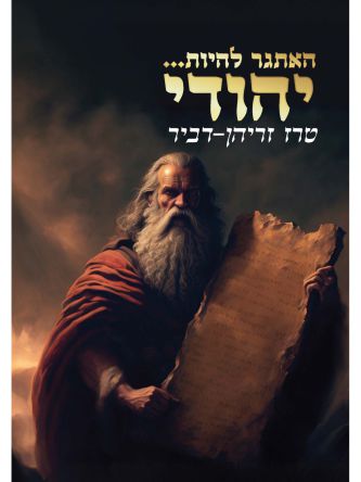 האתגר להיות יהודי