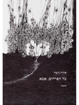 כל הפרחים אבא