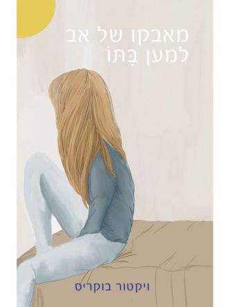מאבקו של אב למען בתו