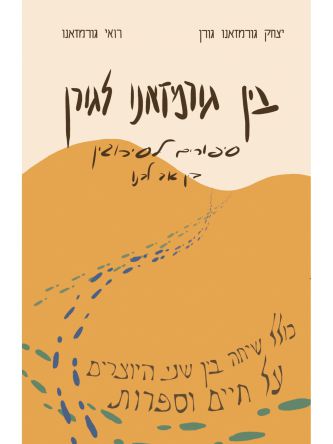 בין גורמזאנו לגורן