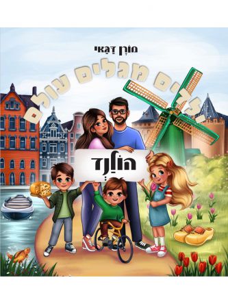 ילדים מגלים עולם הולנד