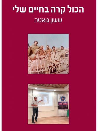 הכול קרה בחיים שלי