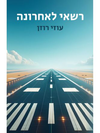 רשאי לאחרונה