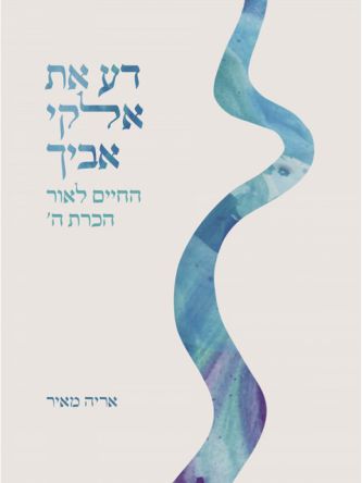 דע את אלקי אביך