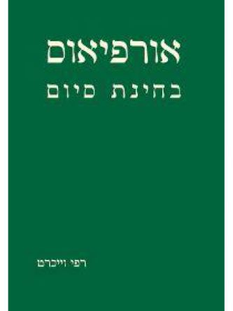 אורפיאוס בחינת סיום