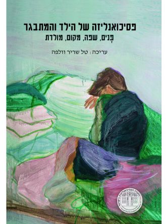 פסיכואנליזה של הילד והמתבגר