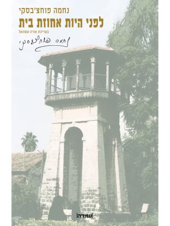 לפני היות אחוזת בית