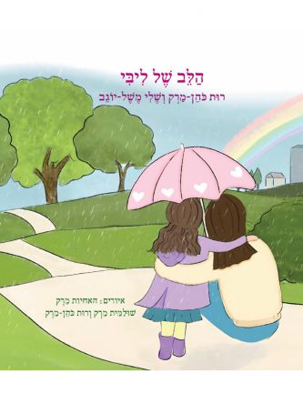 הלב של ליבי