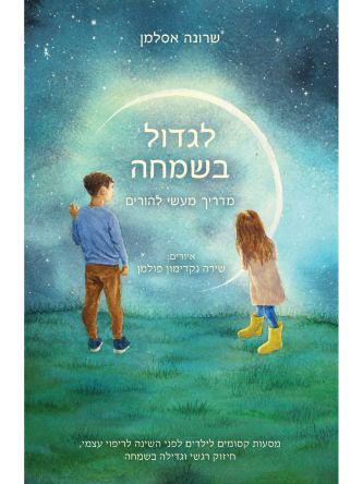 לגדול בשמחה