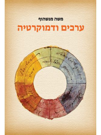 ערכים ודמוקרטיה