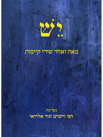 יש מאה ואחד שירי קיימות