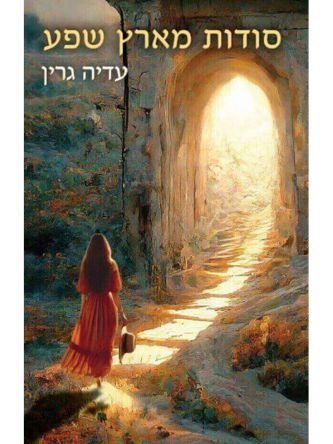 סודות מארץ שפע