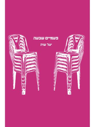 פעמיים שבעה