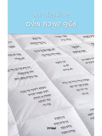 עטוף שמיכת מילים