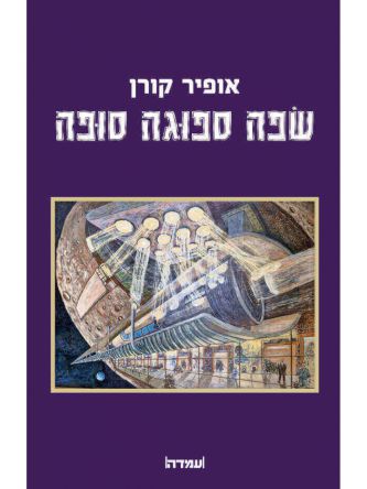 שפה ספוגה סופה