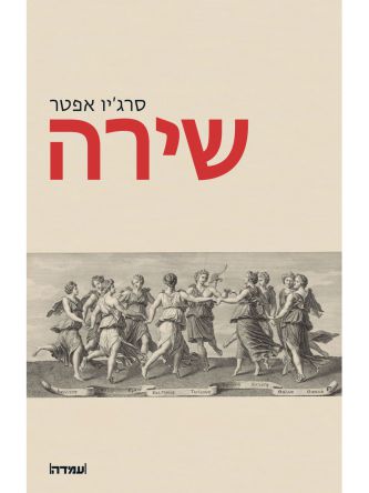 שירה