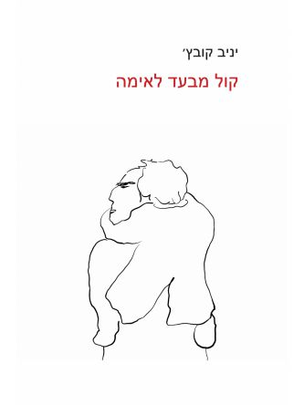 קול מבעד לאימה