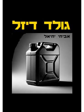 גולד דיזל