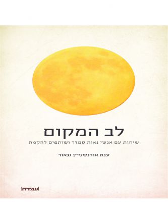 לב מקום