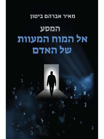 המסע אל המוח המעוות של האדם