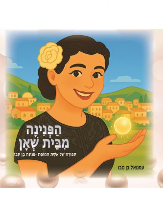 הפנינה מבית שאן