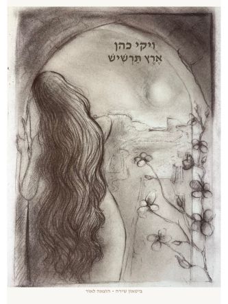 ארץ תרשיש / ויקי כהן